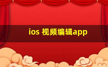 ios 视频编辑app